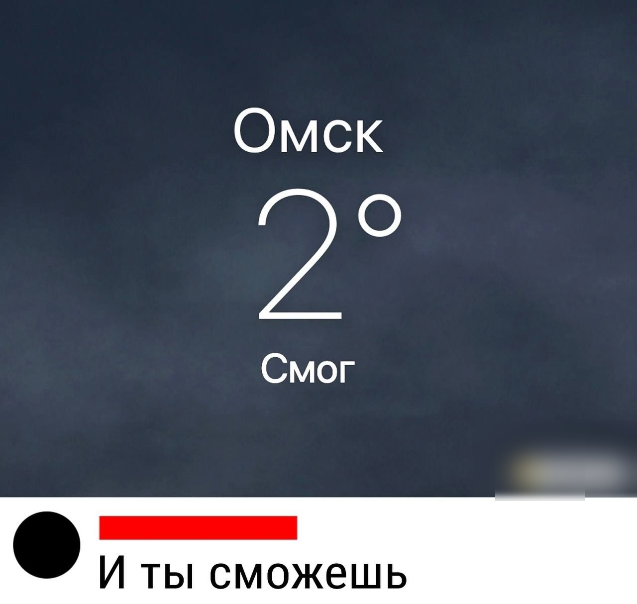 Омск 2 Смог И ты сможешь