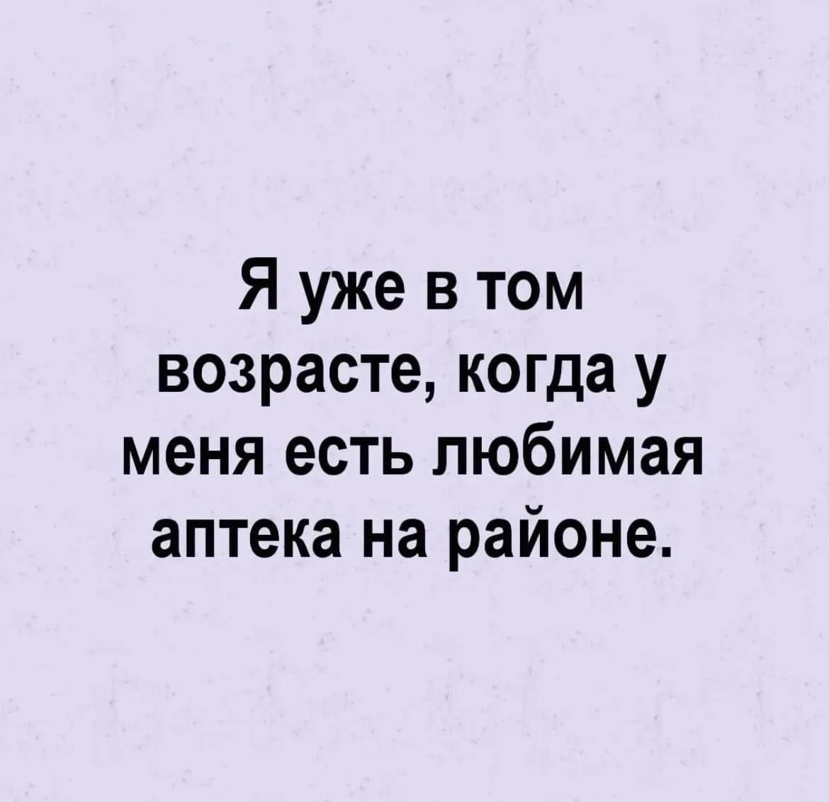 Я уже в том возрасте когда у меня есть любимая аптека на районе