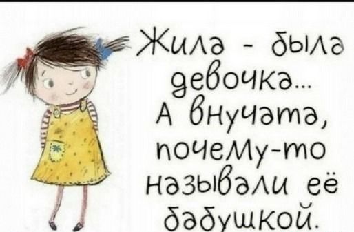 Жим бьиа 9е60ЧКа А бншзтэ поцеМуто назыбаАы её бабушкой