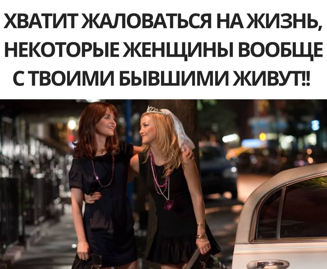 ХВАТИТ ЖАЛОВАТЬСЯ НА ЖИЗНЬ НЕКОТОРЫЕЖЕНЩИНЫ ВООБЩЕ СТВОИМИ БЫВШИМИ ЖИВУТ