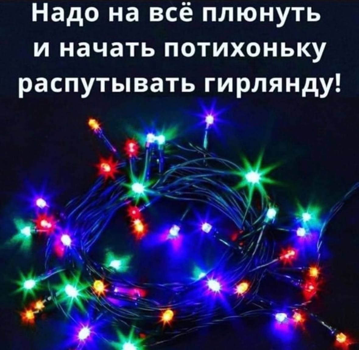 Надо на всё плюнуть и начать потихоньку распутывать гирлянду