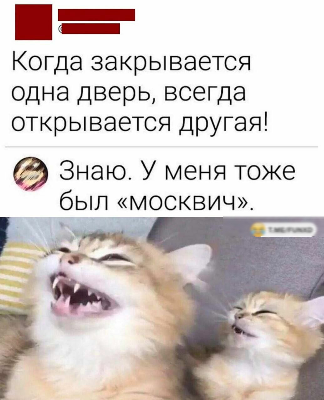 Когда закрывается одна дверь всегда открывается другая Знаю У меня тоже был москвич_ 3