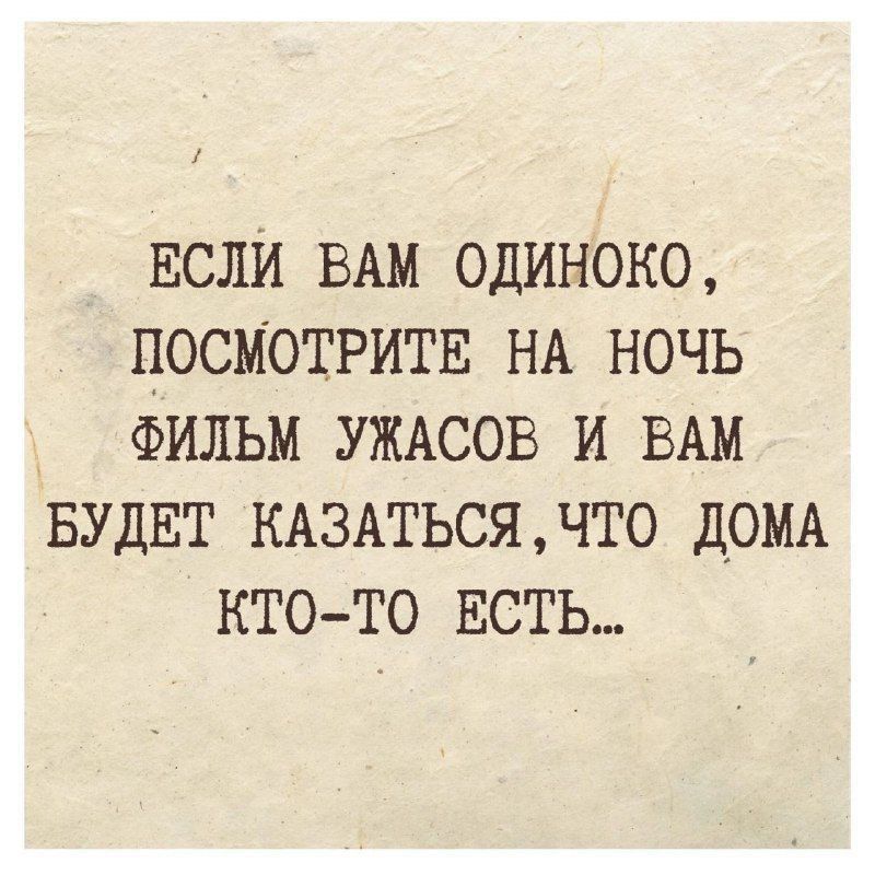 ЕСЛИ ВАМ одиноко ПОСМОТРИТЕ НА ночь ФИЛЬМ уждсов и ВАМ БУДЕТ мзжьсядто ДОМА кто то ЕСТЬ