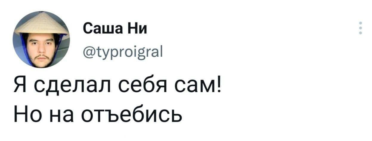 Саша Ни 1ургш9га Я сделал себя сам Не на отъебись