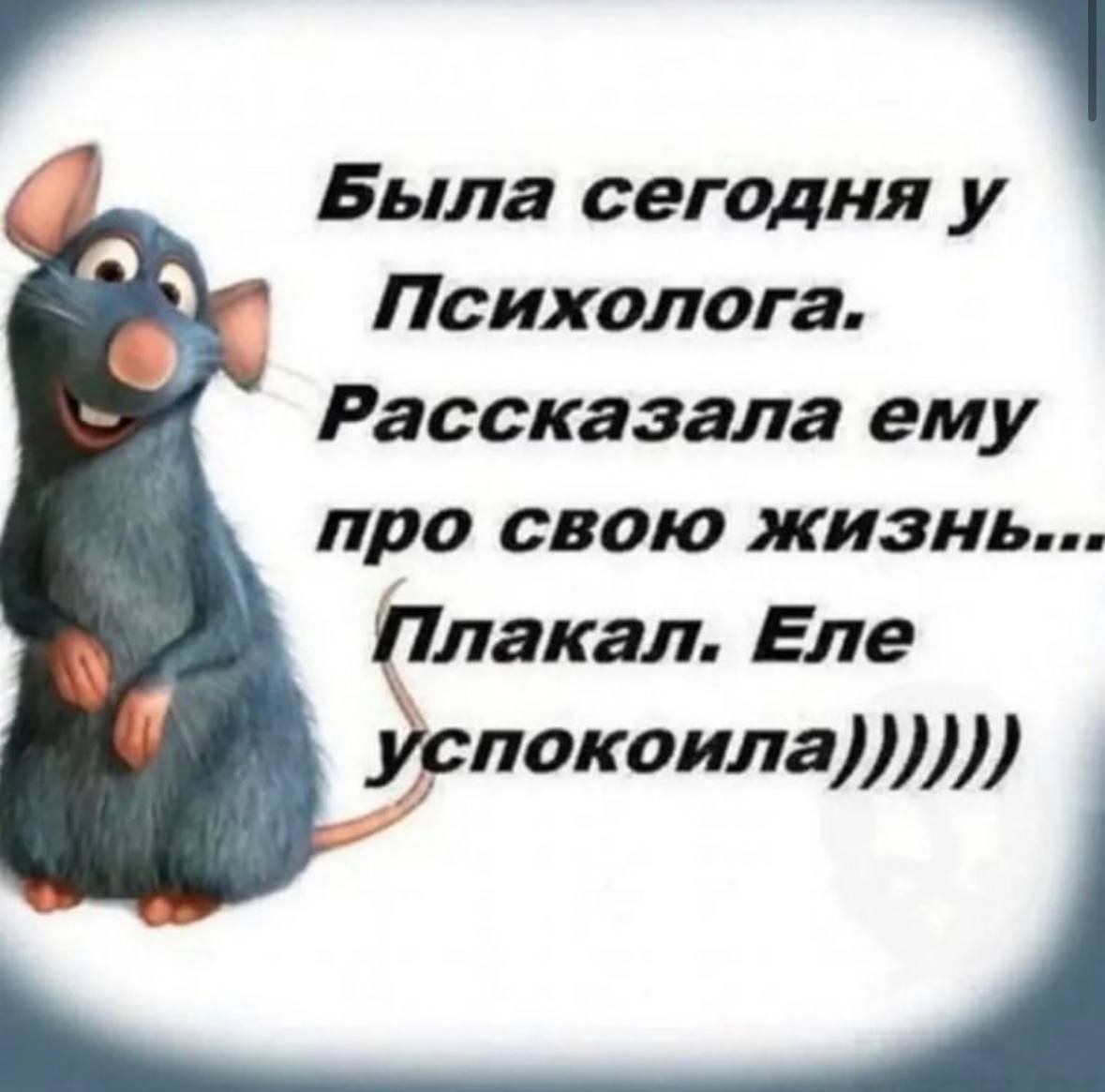 Была сегодня у Психолога Рассказала ему про свою жизнь Плакал Еле успокоила