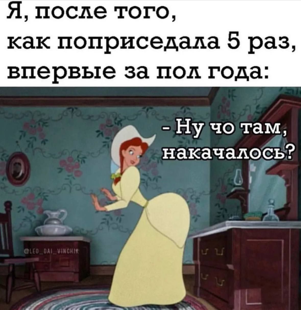 Я после того как поприседада 5 раз впервые за под года Ну чо там 1 _ накачадось