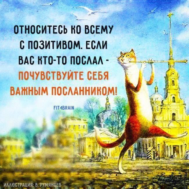 относитесь по всему в позитивом ами вы ито то посмд _ почувствуитв свья БАШНЫМ ПОБААННИНОМ гшвпми
