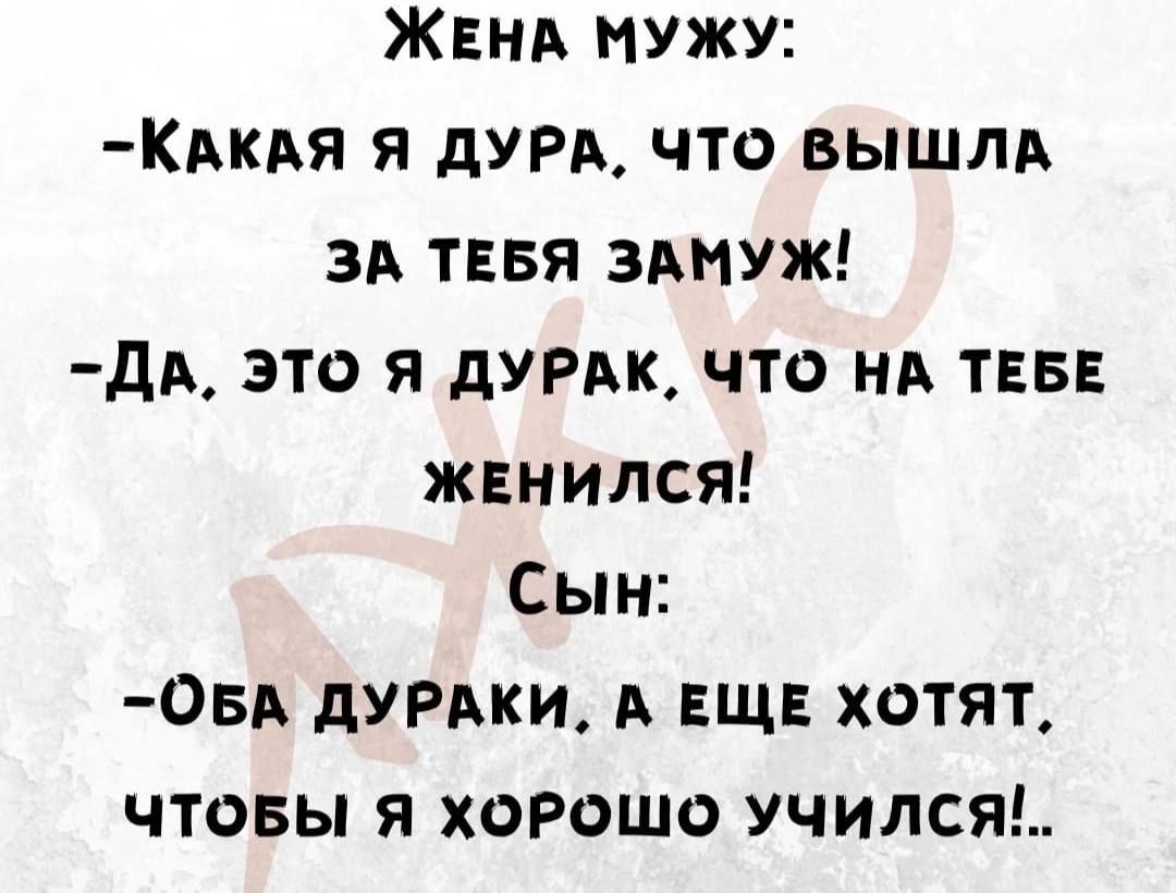 ЖЕНА МУЖУ КАКАЯ я дурд что вышлд 3А тввя ЗАМУЖ дА это я дУРАК что НА ТЕБЕ женился Сын ОБА думки А ЕЩЕ хотят чтовы я ХОРоша Учился