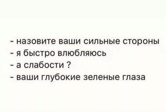 назовите ваши сильные стороны я быстро влюбляюсь а слабости ваши Глубокие зеленые глаза