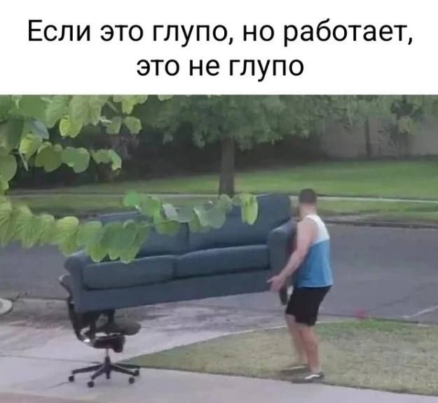 Если это глупо но работает ЭТО не ГЛУПО
