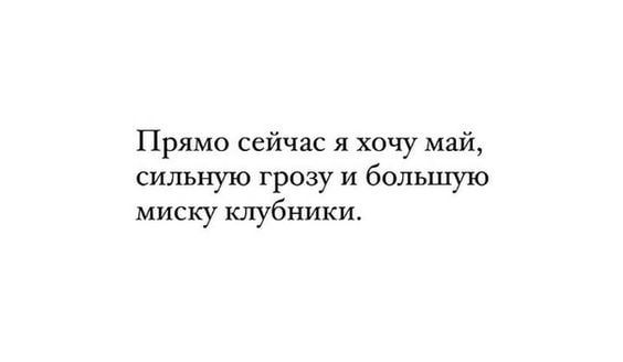 Прямо сейчас я хочу май сильную грозу и большую миску клубники