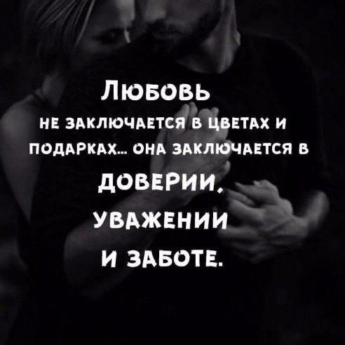 ЛЮБОВЬ нв зиключцтсяё Цепи и помни онд включится в дОВЕРИИ УВАЖЕНИИ И ЗАБОТЕ