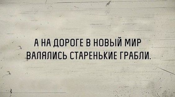 _ А Нд ДОРОГЕ В НОВЫЙ МИР ВАПНПИСЬ СТАРЕНЬКИЕ ГРАБПИ