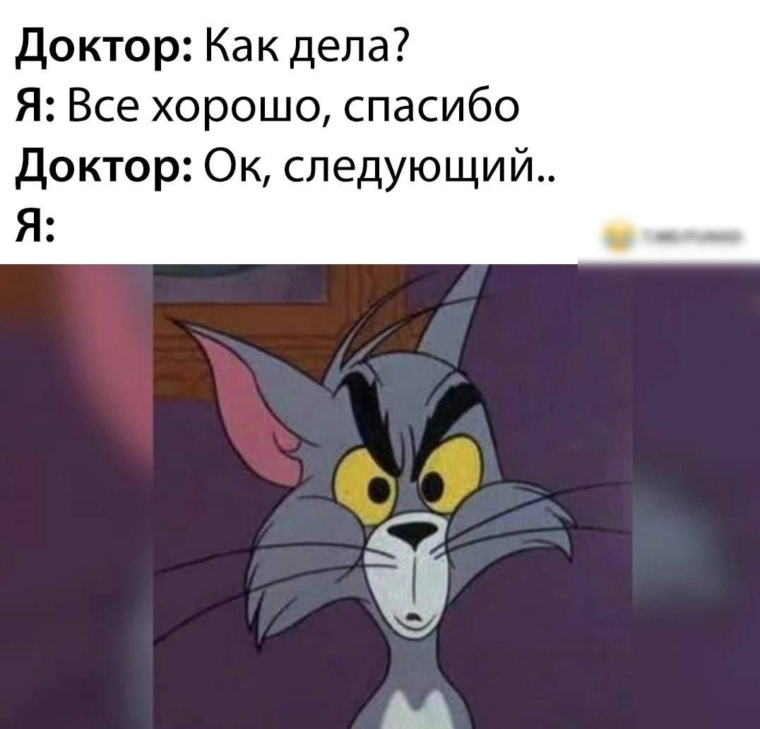Доктор Как дела Я Все хорошо спасибо Доктор Ок следующий Я