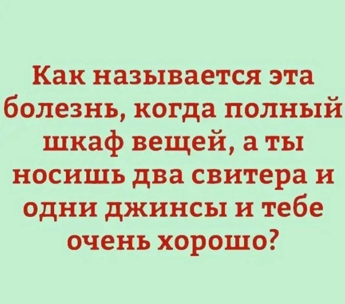 Как называется эта болезнь когда полный шкаф вещей а ты носишь два свитера и одни джинсы и тебе очень хорошо