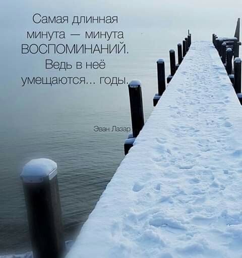 Самая длинная минута минута ВОСПОМИНАНИЙ Ведь в неё умещаются годы