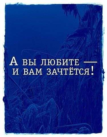 И ВАМ ЗАЧТЁТСЯ