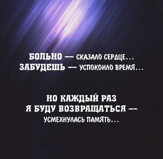 вольно 4 смзмо свища зпвтшь успокоило тия но КАЖДЫЙ РАЗ Я БУДУ ВПЗПРШШТЬСЯ УСМЕХИУМСЬ ПАМЯТЬ