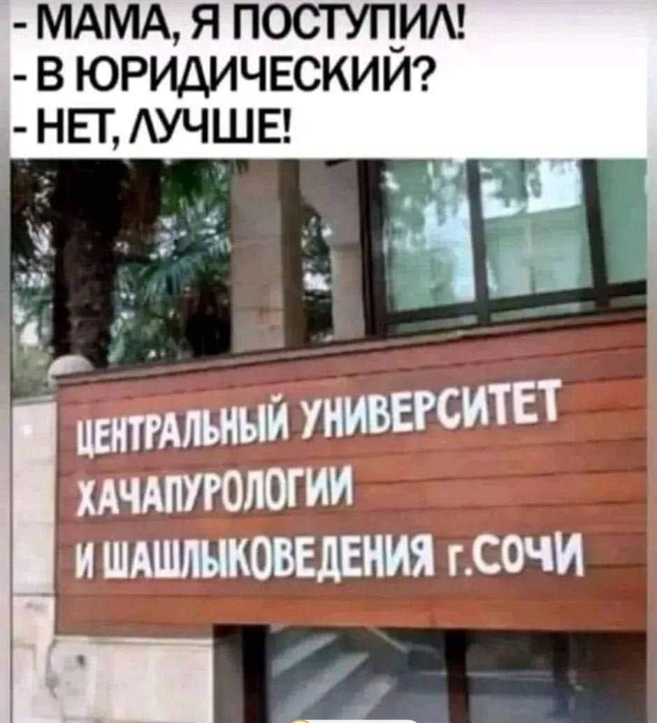 МАМА Я ПОСТУП_И В ЮРИАИЧЕСКИИ НЕТ АУЧШЕ _ __і _ мйуниввгситвт хшшюлогии и шшмовшиия гсочи