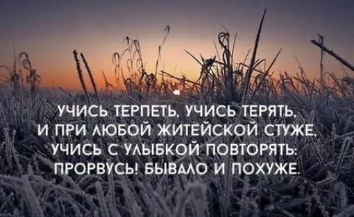 р УЧИСЬ ТЕРПЕТЬ УЧИСЬ ТЕРЯТЬ И ПРИ АЮБОЙ ЖИТЕЙСКОЙ СТУЖЕ УЧИСЬ С УАЫБКОЙ ПОВТОРЯТЬ ПРОРВУСЫ БЫВМО И ПОХУЖЕ