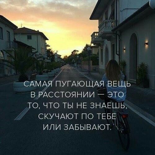 САМАЯ ПУГАЮЩАЯ ВЕЩЬ ВРАССТОЯНИИ 3195 ТО ЧТО ТЫ НЕ ЗНАЕШЬ СКУЧАЮТ ПО ТЕБЕ ИЛИ ЗАБЫВАЮТ