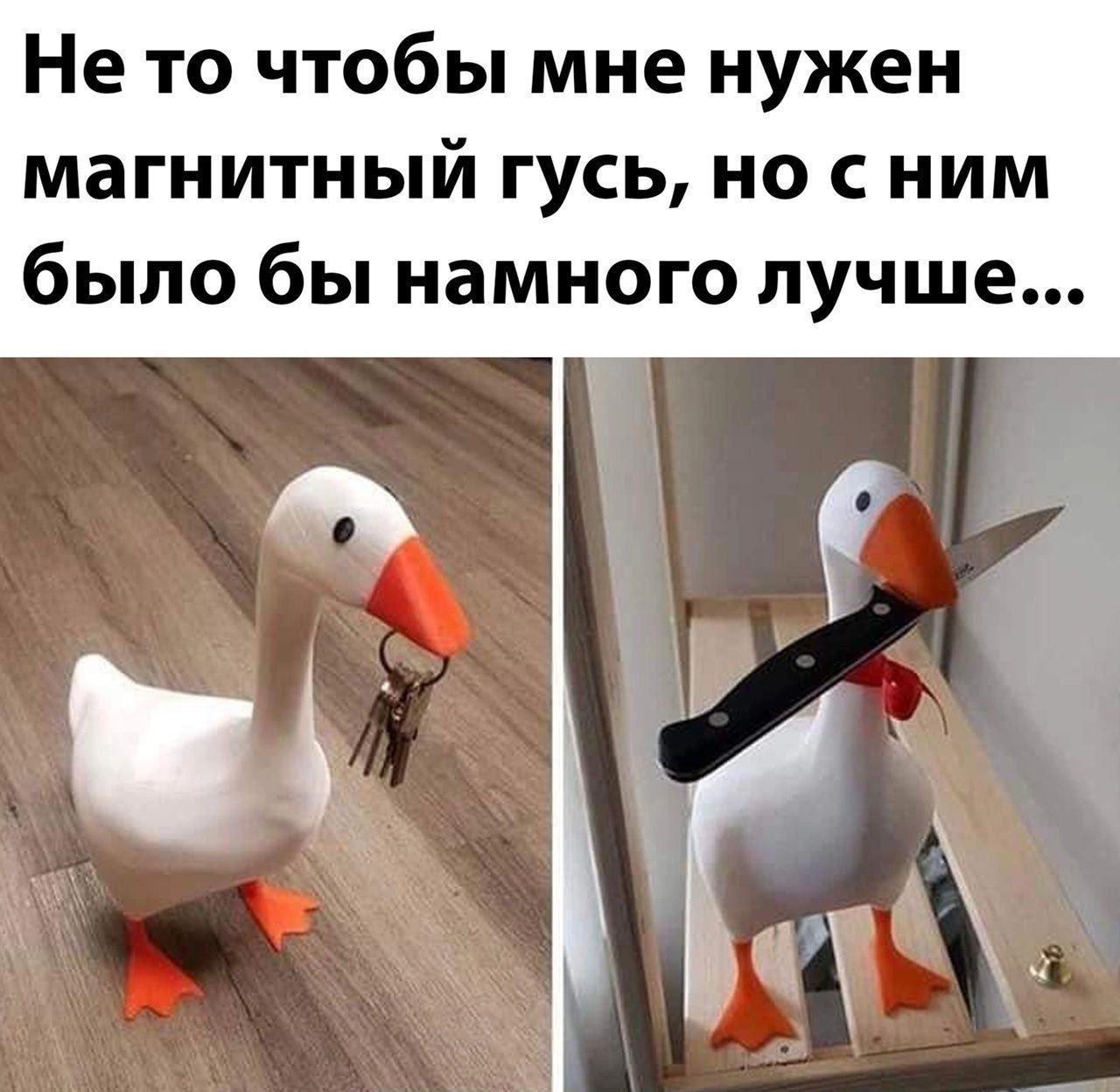 Не то чтобы мне нужен магнитный гусь но с ним было бы намного лучше