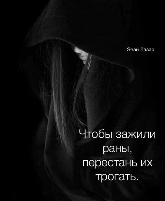 Эван Лазар У Чтобы зажили раны перестань их трогать