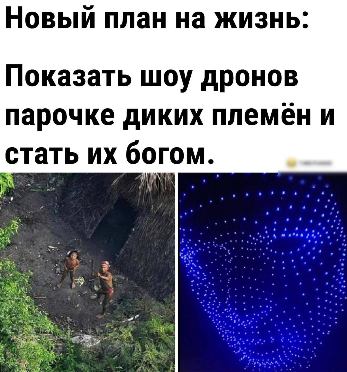 НОВЫЙ план на ЖИЗНЬ Показать шоу дронов парочке диких племён и стать их богом