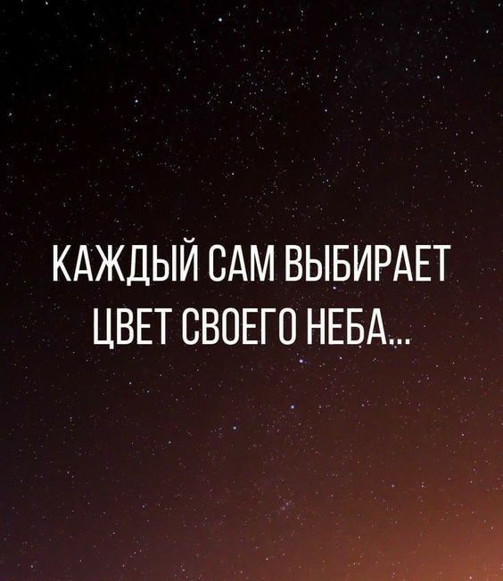 КАЖДЫЙ САМ ВЫБИРАЕТ ЦВЕТ СВОЕГП_НЕБА