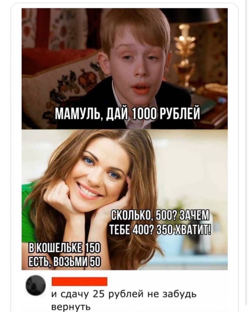 ч МАМУЛЬ ддЙ 1090 РУБЛЕЙ Г и сдачу 25 рублей не забудь вернуть