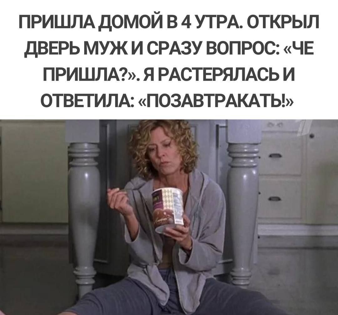 ПРИШЛА ДОМОЙ В 4 УТРА ОТКРЫЛ дВЕРЬ МУЖ И СРАЗУ ВОПРОС ЧЕ ПРИШЛА Я РАСТЕРЯЛАСЬ И ОТВЕГИЛА ПОЗАВТРАКАТЬ