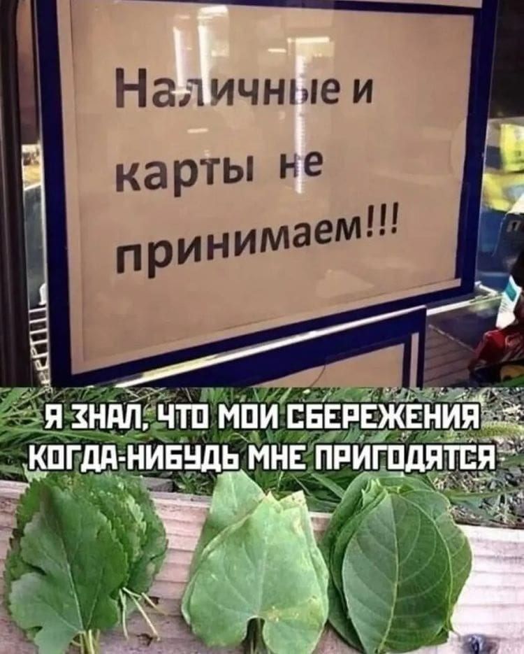 Наличные и