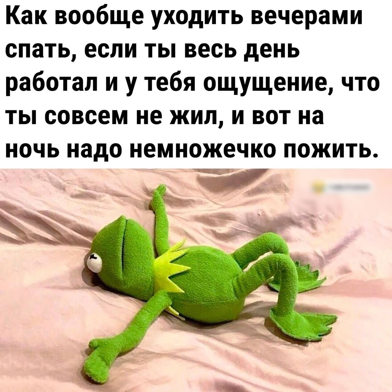 Как вообще уходить вечерами спать если ты весь день работал и у тебя ощущение что ты совсем не жил и вот на ночь надо немножечко пожить и