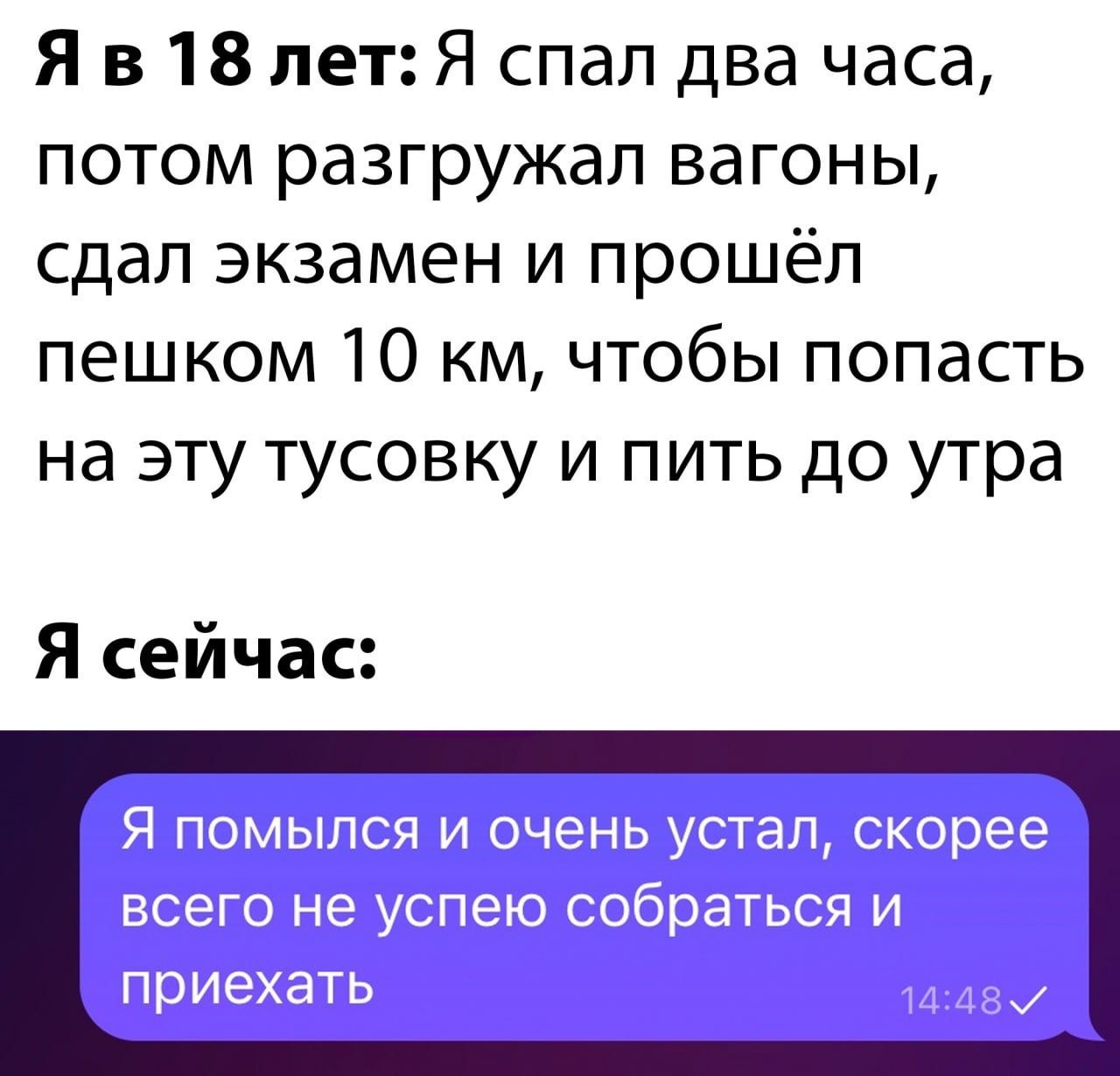 Я в 18 лет Я спал два часа потом разгружая вагоны сдал экзамен и прошёл пешком 10 км чтобы попасть на эту тусовку и пить до утра Я сейчас