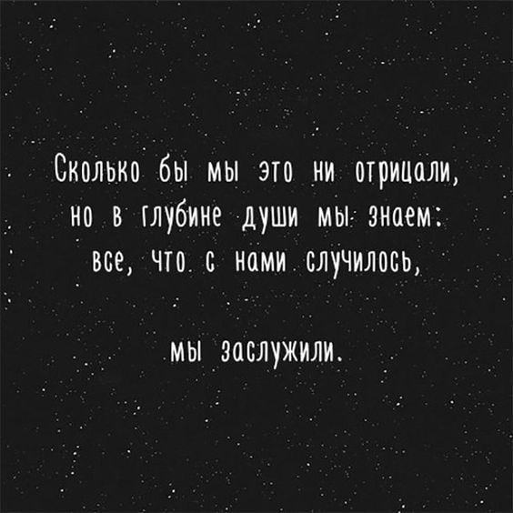 Сколько бы мы это ни отрицали но в глубине души мы знаем все что с нами случилось МЫ МБЛУЖИЛЖ