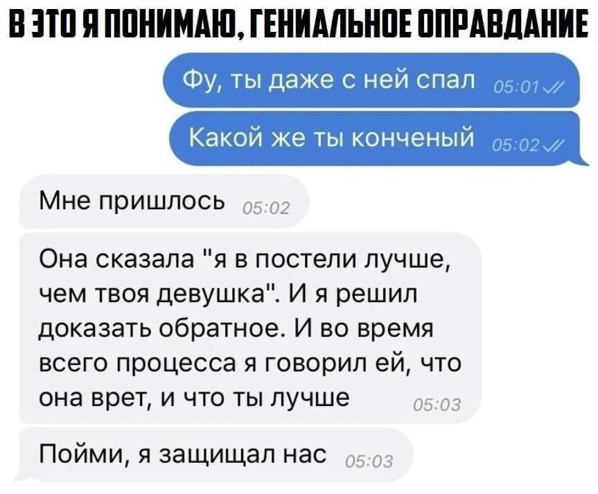 В Ш И ППШМАШ ГШШШШПЕ ПППАШШШЕ Фу ты даже с ней спал Какой же ты конченым Мне пришлось Она сказала я в постели лучше чем твоя девушка И я решил доказать обратное И во время всего процесса я говорил ей что она врет и что ты лучше Пойми защищал нас