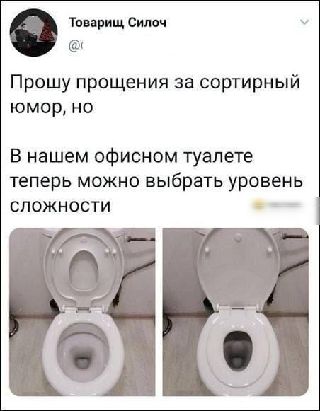 Товарищ Сипоч Прошу прощения за сортирный юмор но В нашем офисном туалете теперь можно выбрать уровень сложности