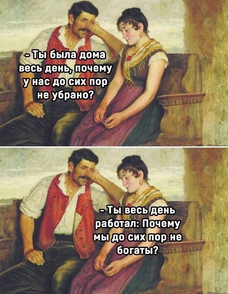 уиас до сих пор не убрано Ты весь день рабётап Почему мы до их под не 1 Барды