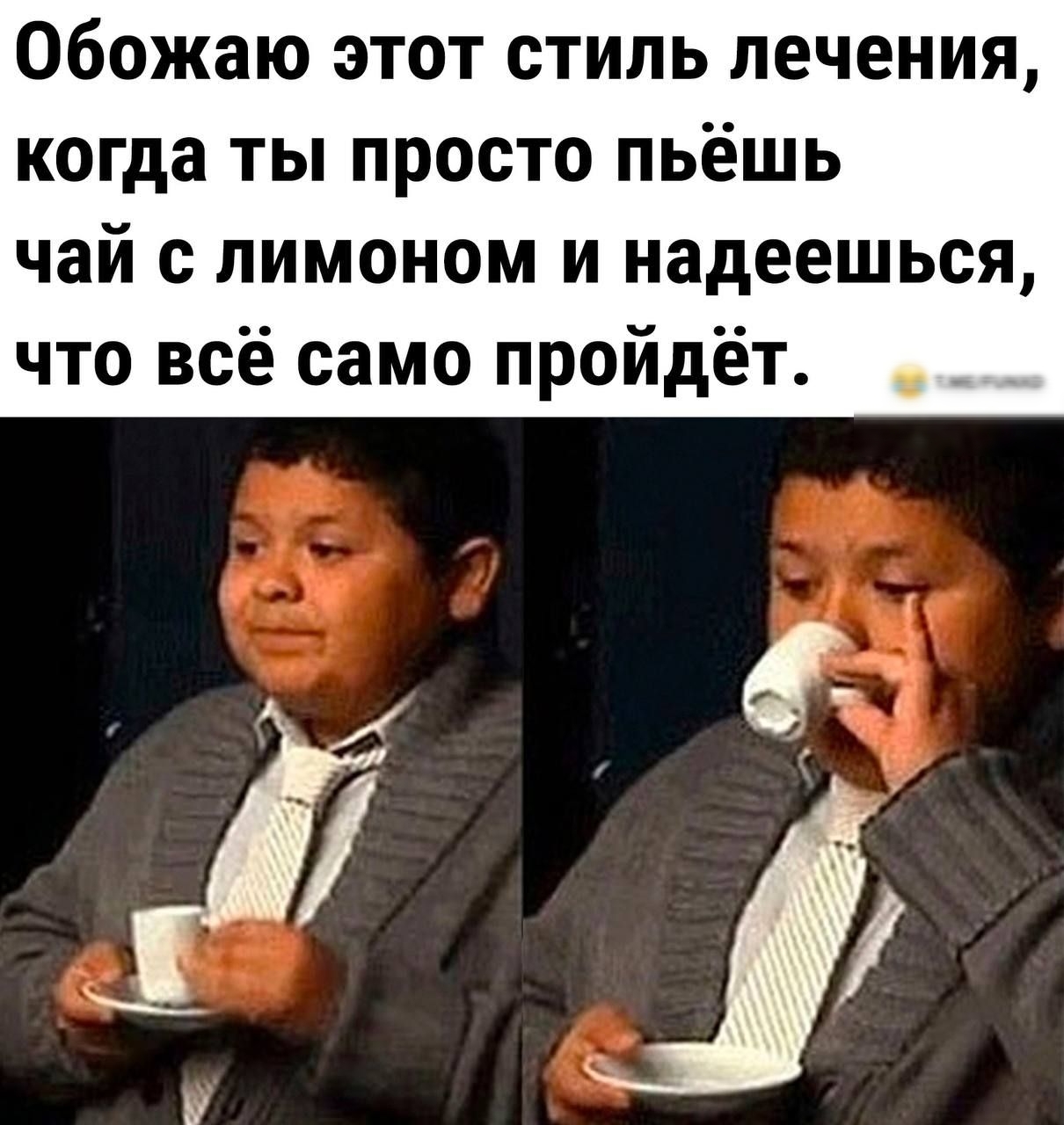 Обожаю этот стиль лечения когда ты просто пьёшь чай с лимоном и надеешься что всё само пройдёт