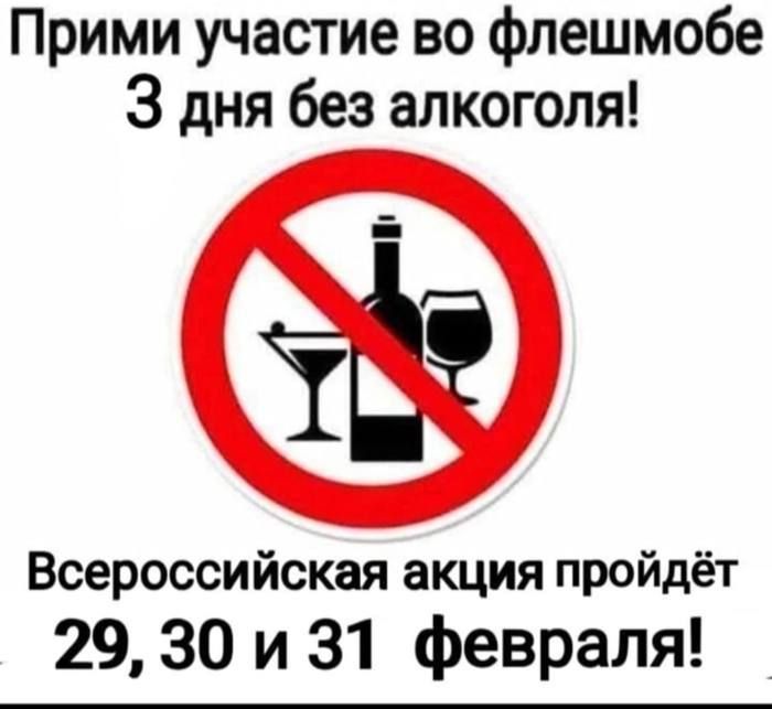 Прими участие во флешмобе 3 дня без алкоголя Всероссийская акция пройдёт 29 30 и 31 февраля