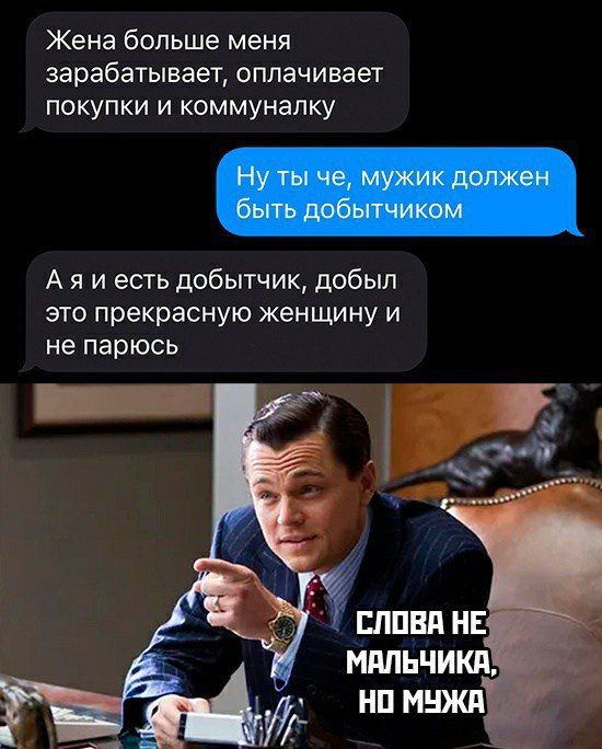 Жена больше меня зарабатывает оплачивает покупки и коммуналку А я и есть добытчик добыл это прекрасную женщину и не парюсь