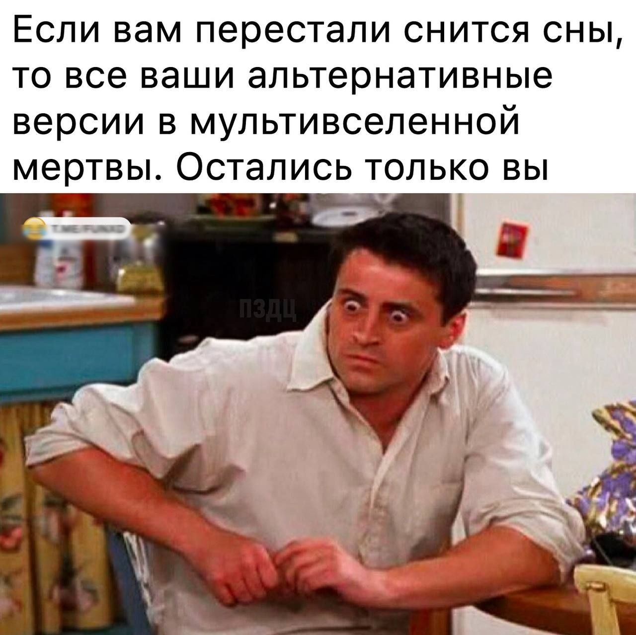 ЕСЛИ вам перестали СНИТСЯ СНЫ ТО все ваши альтернативные версии В МУЛЬТИВСЗЛеННОЙ МЕРТВЫ Остались ТОЛЬКО ВЫ