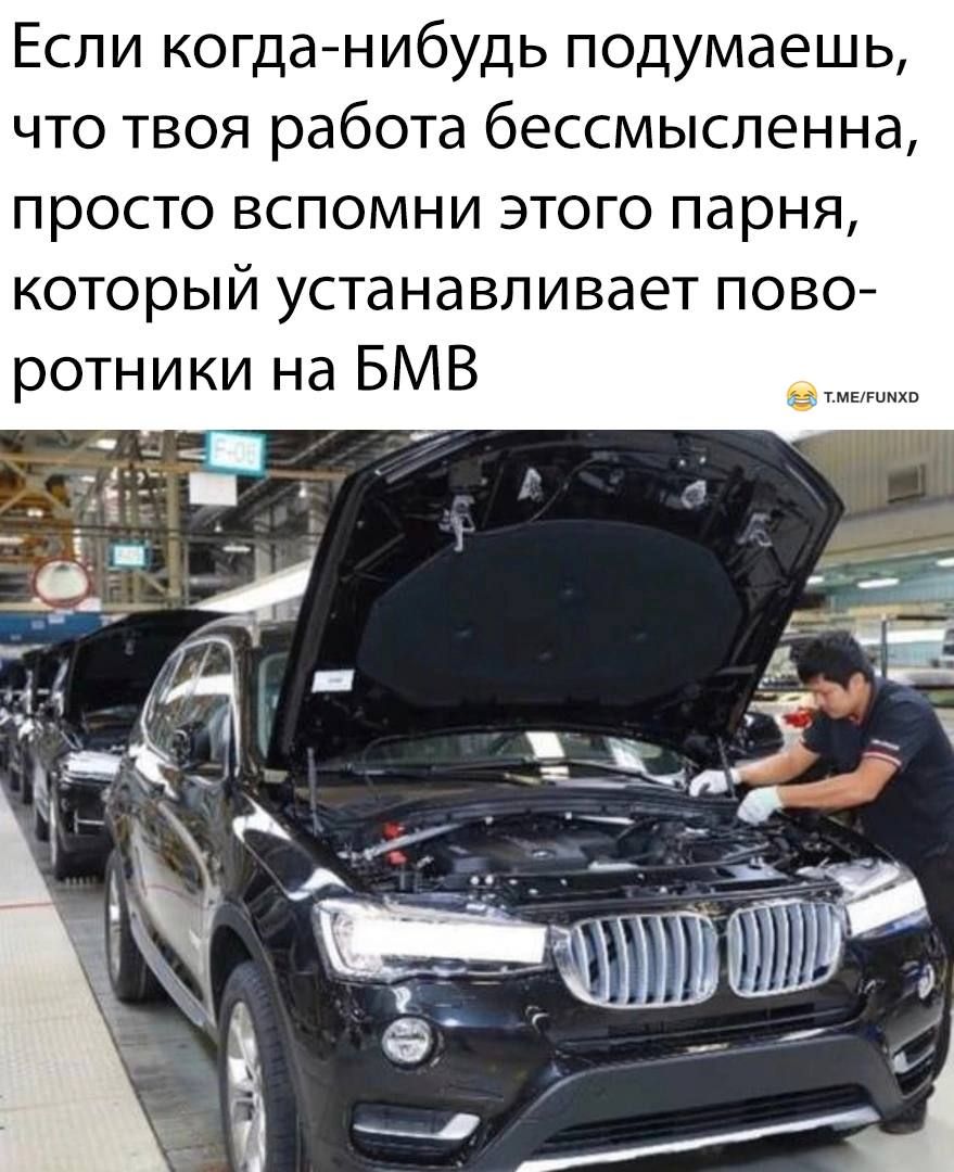 Если когда нибудь подумаешь что твоя работа бессмысленна просто вспомни этого парня который устанавливает пово ротники на БМВ