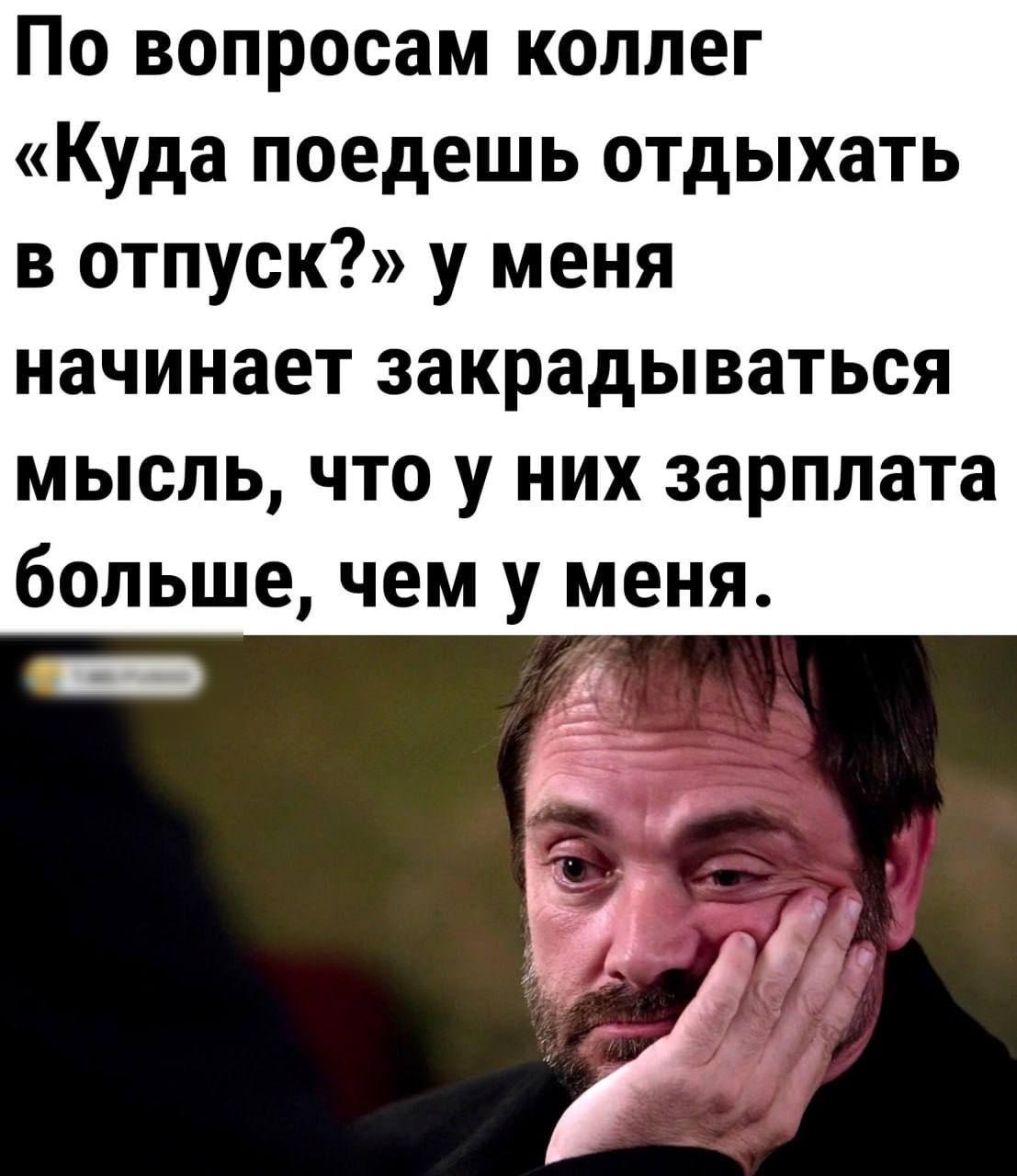 По вопросам коллег Куда поедешь отдыхать в отпуск у меня начинает закрадываться мысль что у них зарплата больше чем у меня