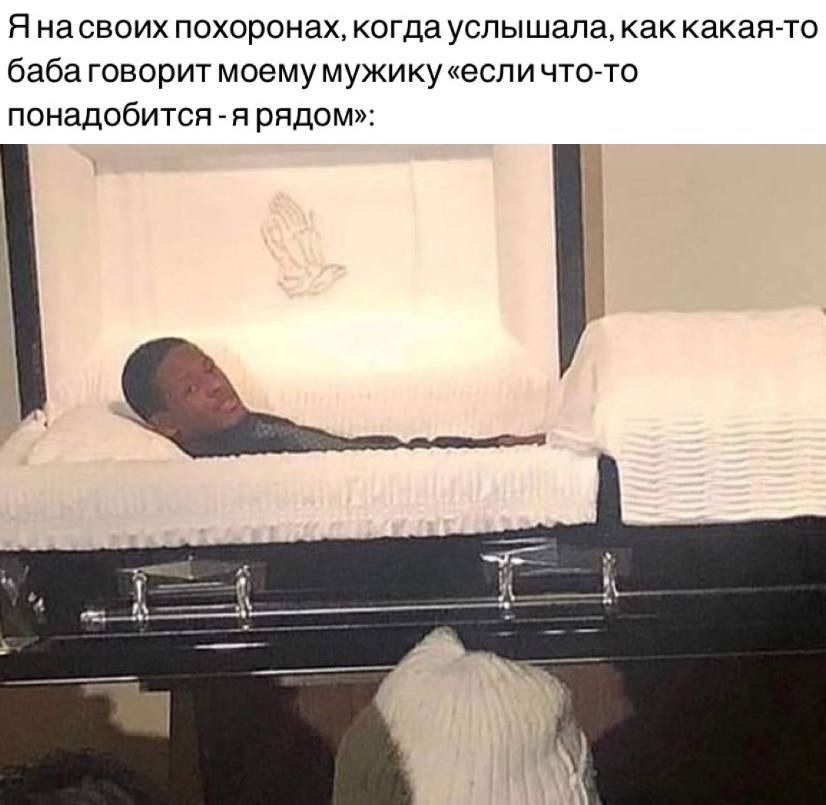 Н насвоих похоронах когда услышала ак какаято баба говорит моему мужикуиесли чтогтс понадобитсягя рядом