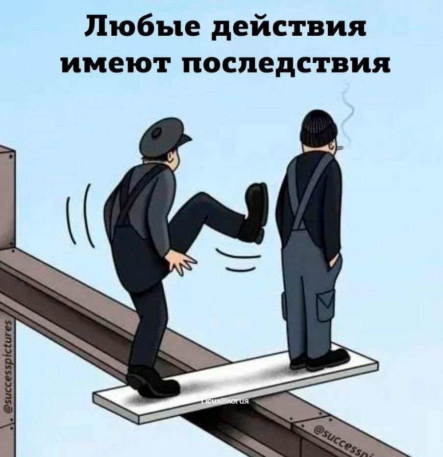 Любые действия имеют последствия