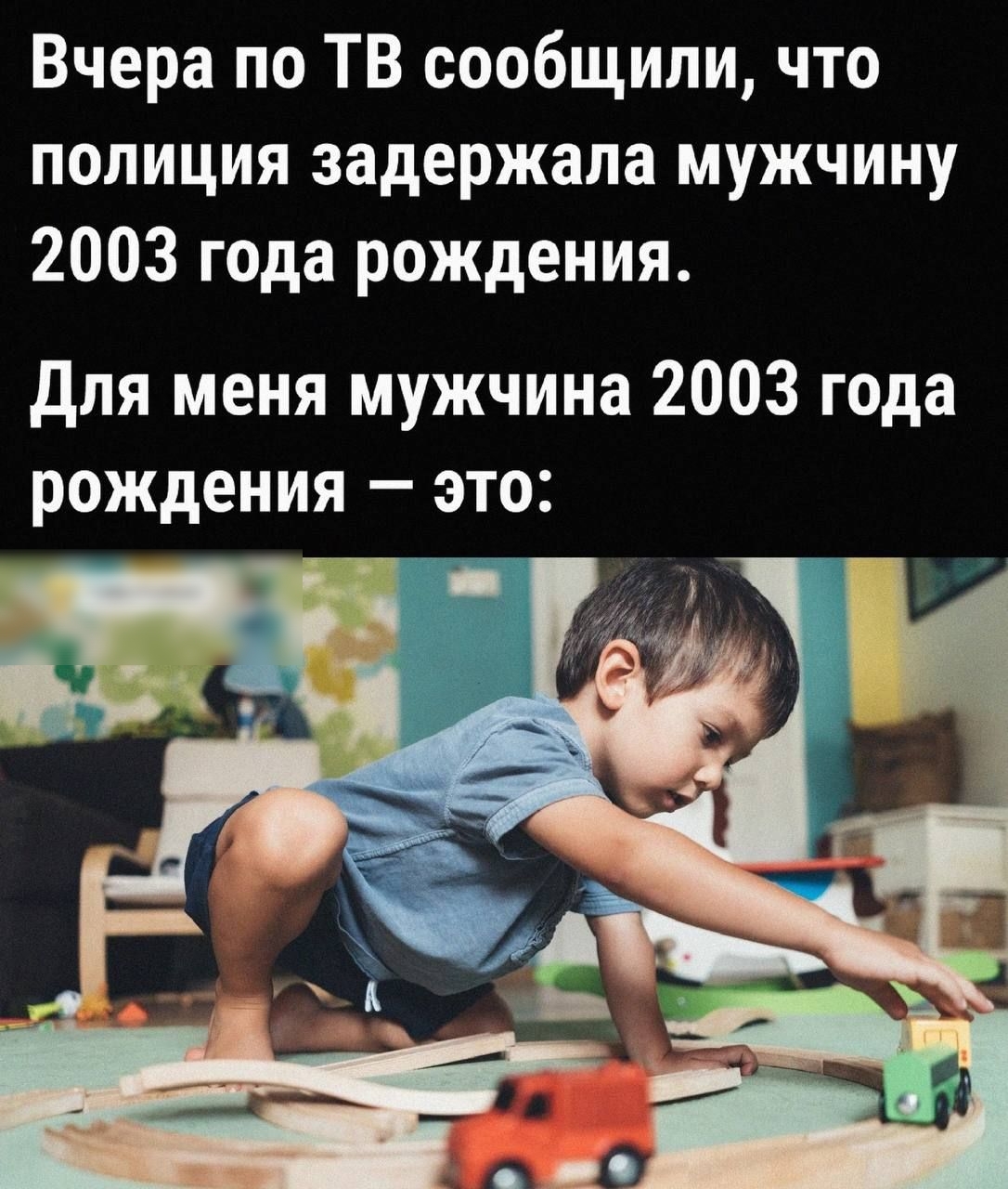 Вчера по ТВ сообщили что полиция задержала мужчину 2003 года рождения для меня мужчина 2003 года рождения это