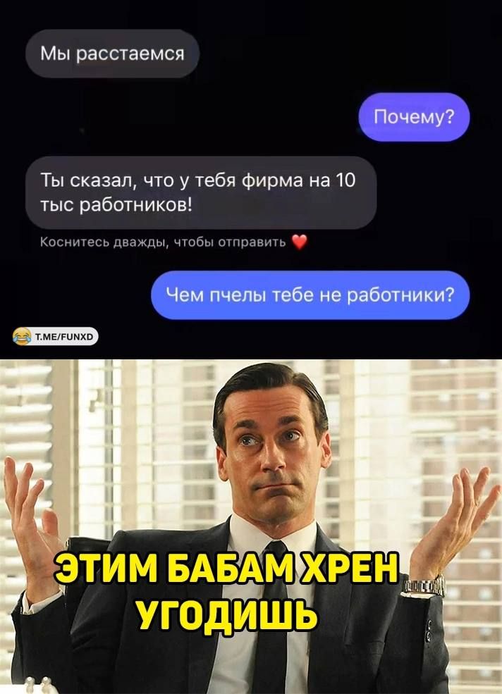 Мы расстаемси Ты сказал что у тебя Фирма на 10 тыс работников КО_ л