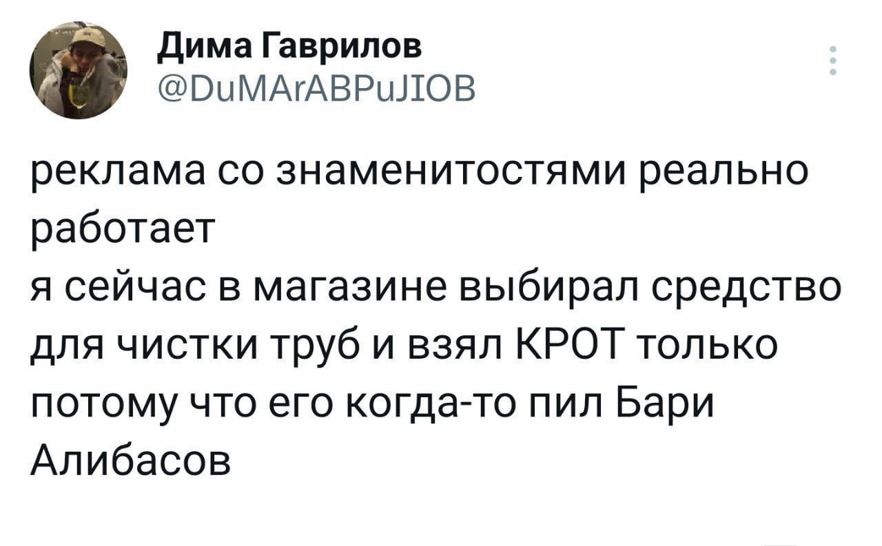 дима Гаврилов ВЦМАГАВРЦЛОВ реклама со знаменитостями реально работает я сейчас в магазине выбирал средство для чистки труб и взял КРОТ только потому что его когдато пил Бари Алибасов