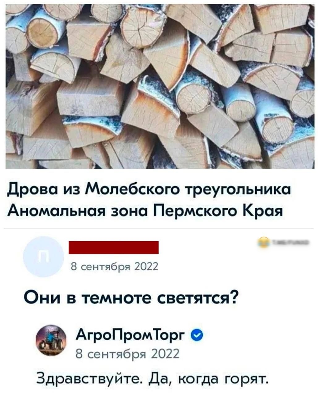 дрова из Молебского треугольника Аномальная зани Пермского Края _ сентября 2012 Они в темноте светятся АгроПромТорг сентября 2022 Здравствуйта Да когда горят